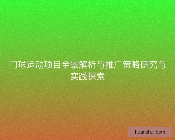 门球运动项目全景解析与推广策略研究与实践探索